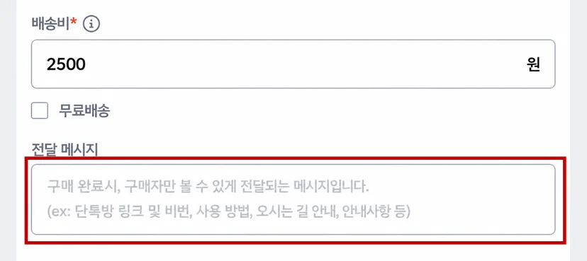 리틀리 판매 블럭 생성 화면에서 배송비와 전달 메시지를 입력하는 화면