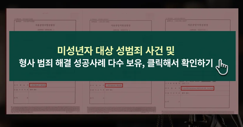 미성년재 대상 성범죄 사건 해결 성공사례 바로가기 링크