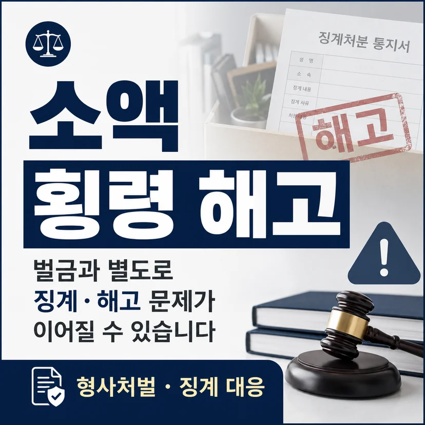 소액 횡령 벌금 해고 사유 발생 가능성