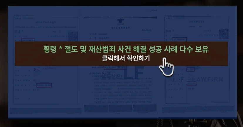 횡령 및 재산범죄 해결 성공 사례 바로가기
