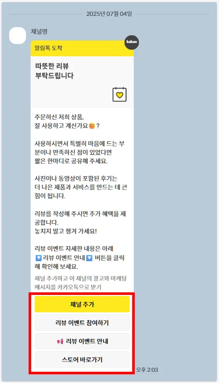 리뷰작성 알림톡 예시