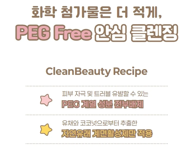 PEG-free 클린뷰티 홍보 이미지