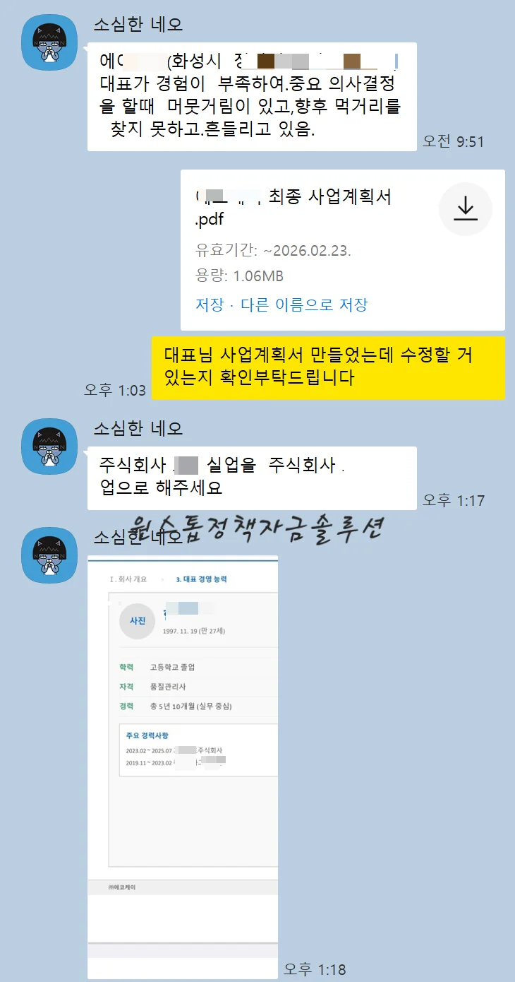 청년전용창업자금 사업계획서 수정 요청 카톡 (에OOO 대표님)