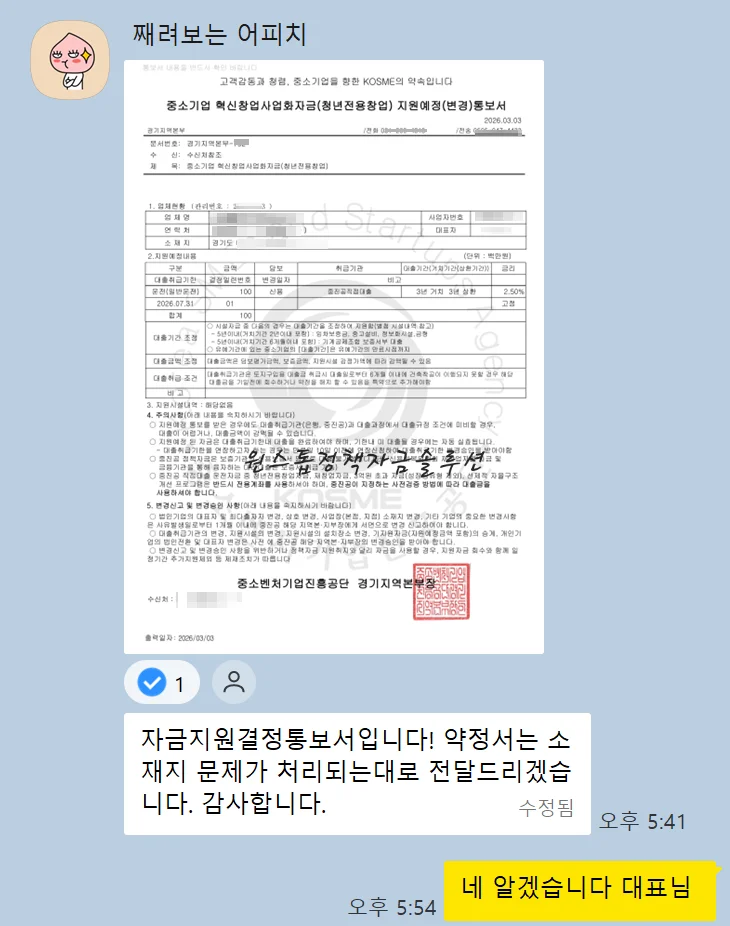비OOO 대표님 중진공 청년전용창업자금 자금지원결정통보서 받고 감사해하는 모습 카톡 