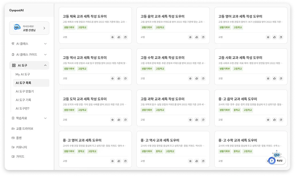 교풀AI 대시보드의 AI 도구 목록 - 고등 체육·음악·영어·역사·수학·사회·과학 교과 세특 작성 도우미 등 생활기록부 보조 도구