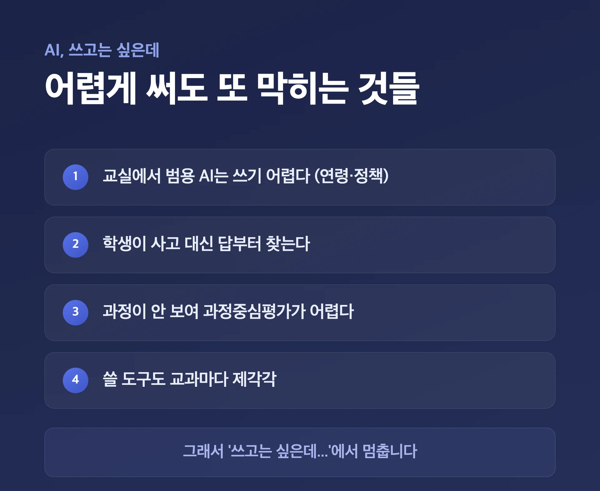 교실에서 AI를 쓸 때 막히는 네 가지 - 범용 AI의 연령·정책 제약, 학생이 답부터 찾는 문제, 과정이 안 보여 과정중심평가가 어려운 점, 교과마다 제각각인 도구