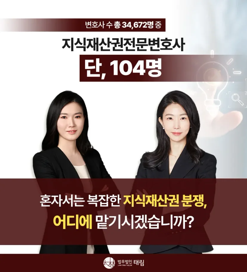 지식재산권전문변호사 직접 상담 | 법무법인 태림