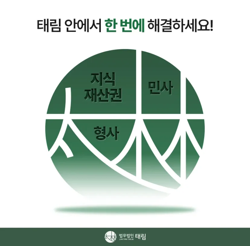 지식재산권전문변호사 직접 상담 | 법무법인 태림