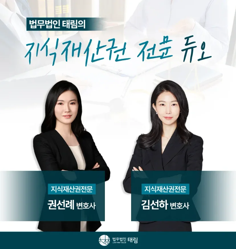 지식재산권전문변호사 직접 상담 | 법무법인 태림