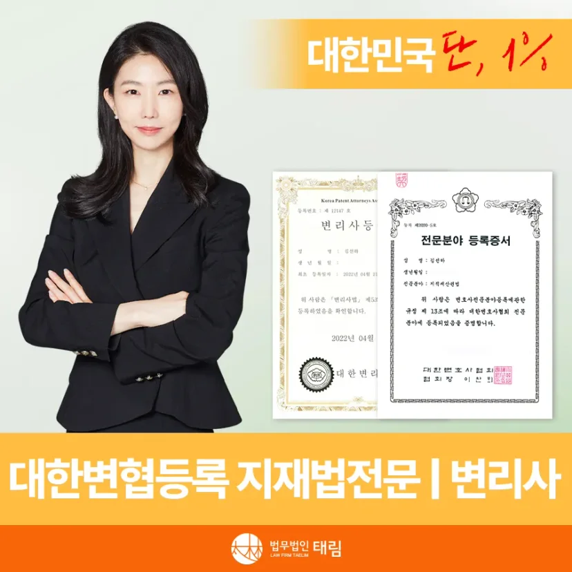 지식재산권전문변호사 직접 상담 | 법무법인 태림