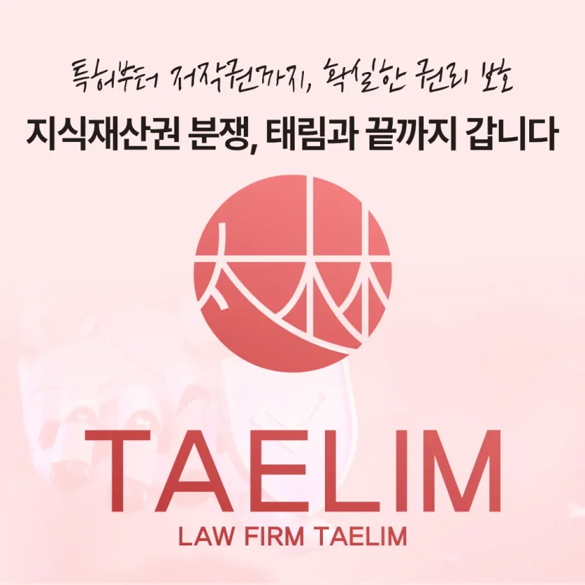 지식재산권전문변호사 직접 상담 | 법무법인 태림
