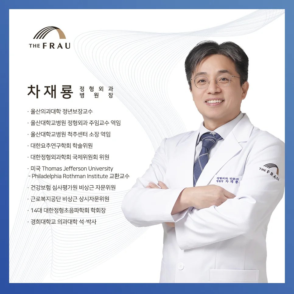 울산대학교병원 척추센터 소장을 역임한 더프라우병원의 차재룡 병원장의 약력
