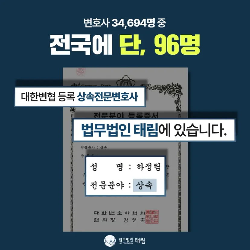 상속전문변호사 상담 | 유류분 반환청구·상속재산분할 | 법무법인 태림
