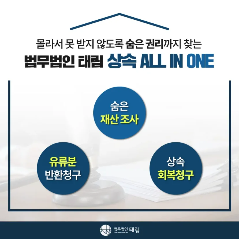 상속전문변호사 상담 | 유류분 반환청구·상속재산분할 | 법무법인 태림