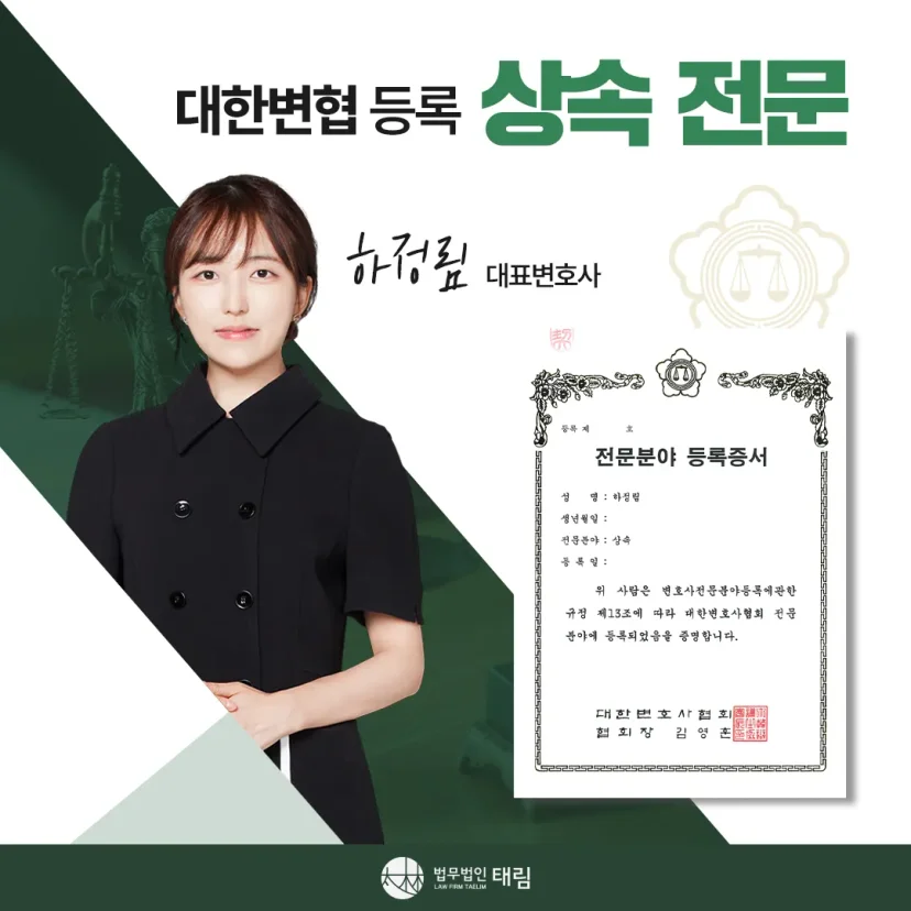 상속전문변호사 상담 | 유류분 반환청구·상속재산분할 | 법무법인 태림