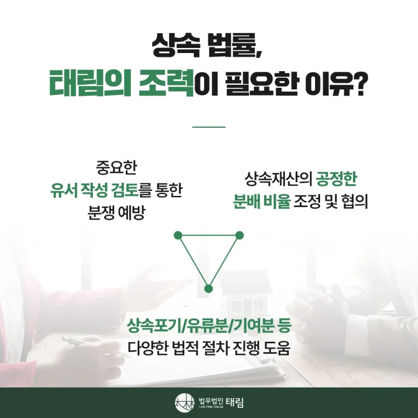 상속전문변호사 상담 | 유류분 반환청구·상속재산분할 | 법무법인 태림