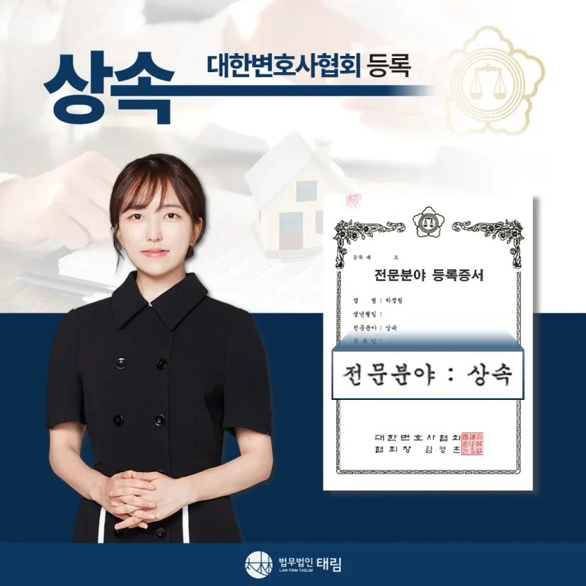 상속전문변호사 상담 | 유류분 반환청구·상속재산분할 | 법무법인 태림