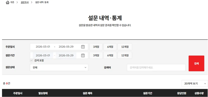 설문 내역 통계
