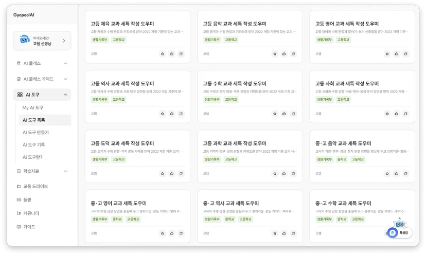 교풀AI 대시보드의 AI 도구 목록 - 고등 사회·과학·국어·영어·역사 교과 세특 작성 도우미 등 생활기록부 보조 도구