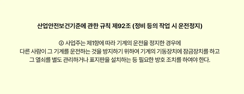 산업안전보건기준에 관한 규칙 제92조 (정비 등의 작업 시 운전정지) 법률 조항