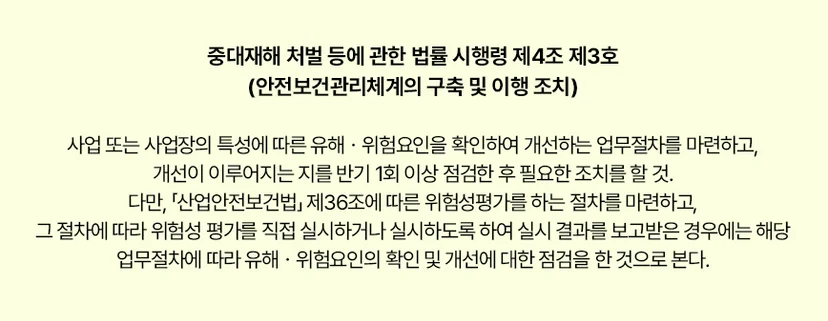 중대재해 처벌 등에 관한 법률 시행령 제4조 제3호