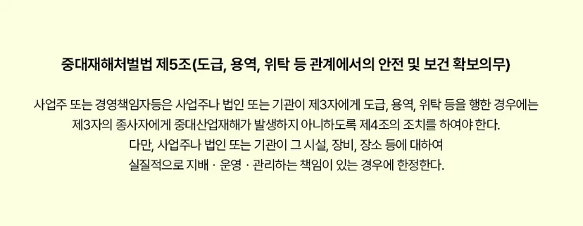 중대재해처벌법 제5조 도급 용역 위탁 관계에서의 안전 및 보건 확보의무 법령 이미지
