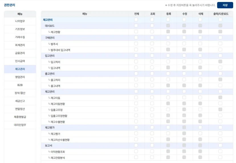 사내 보안과 부서별 업무 인수인계를 위해 발주, 입고, 출고 등 메뉴별 접근 및 출력 권한을 세부 제어하는 ERP 권한 관리 화면