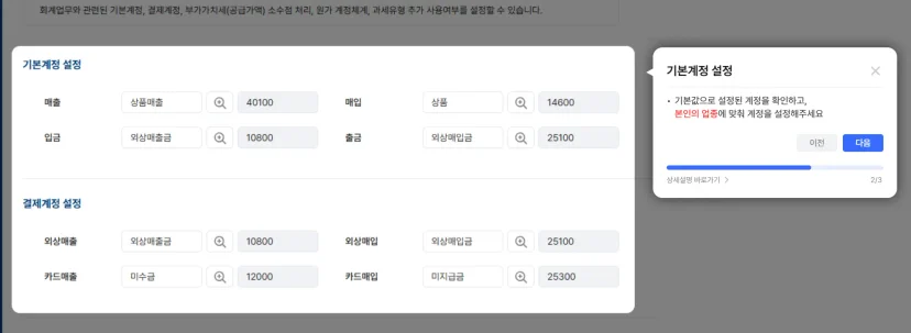 기업의 업종 변동이나 확장성에 맞춰 상품매출, 외상매출금 등 기본 계정 및 결제 계정을 자유롭게 재설정하는 ERP 세팅 화면
