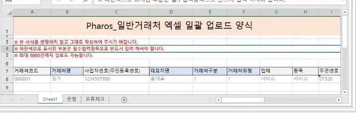  ERP 도입 기간을 단축하기 위해 기존 데이터와 일상 거래처 정보를 한 번에 대량 등록하는 파로스 일반거래처 엑셀 일관 업로드 양식 화면
