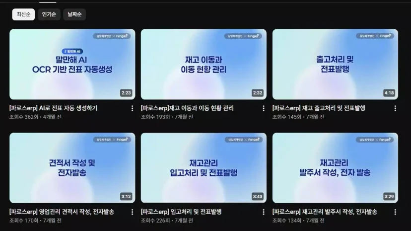 임직원들의 빠른 실무 적응과 사용자 교육 기간을 최소화하기 위해 제공되는 AI 전표 자동 생성, 재고 및 영업 관리 등 파로스 ERP 기능별 동영상 가이드 리스트