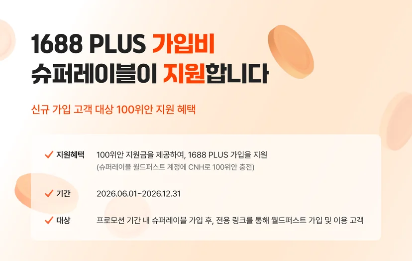 슈퍼레이블 1688 PLUS 가입 지원 이벤트 안내