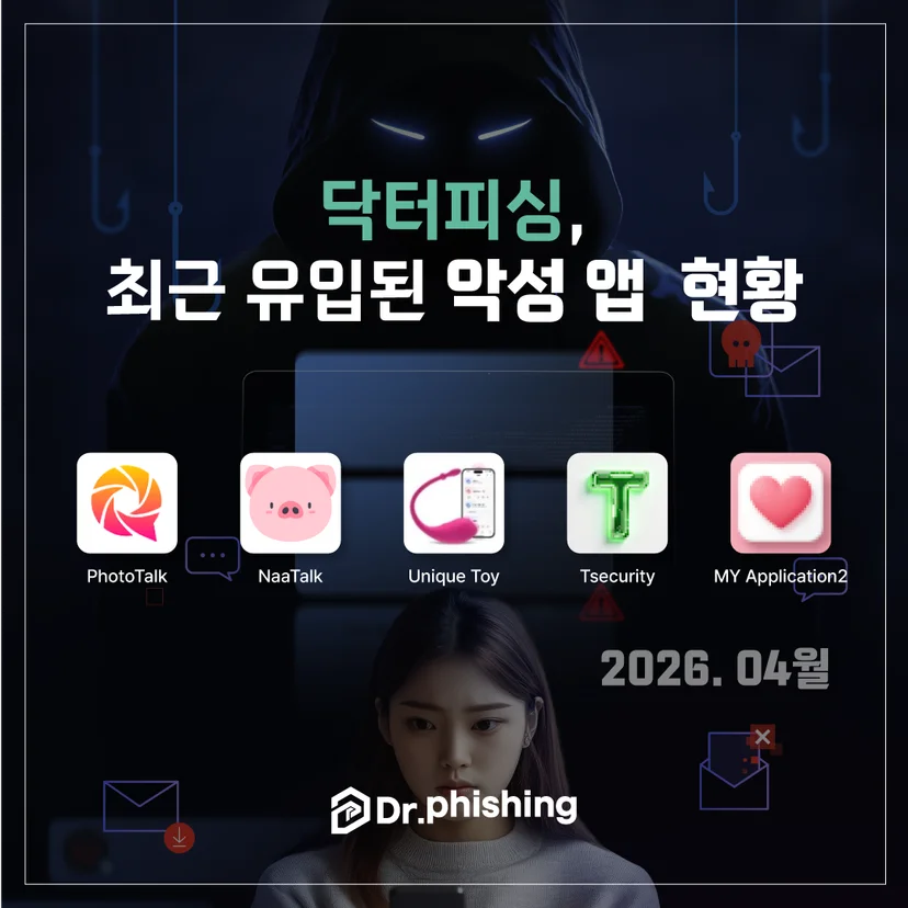 2026년 04월에 유입된 악성 앱 현황이 나와있는 이미지
