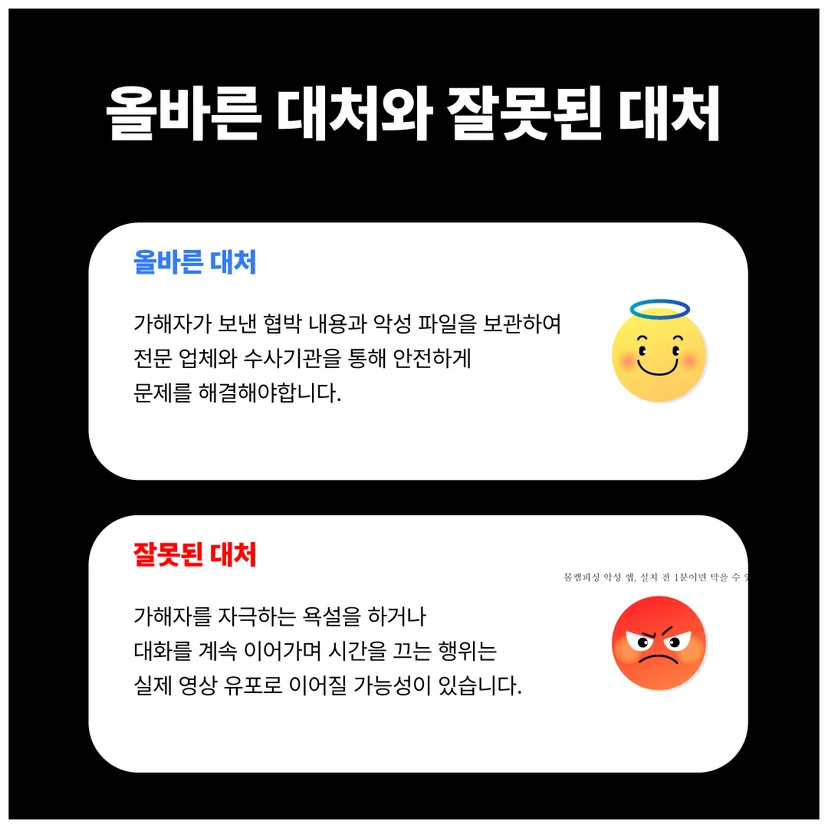 몸캠피싱에 대해 올바른 대처와 잘못된 대처를 정리해 놓은 이미지
