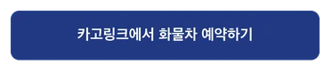 화물차