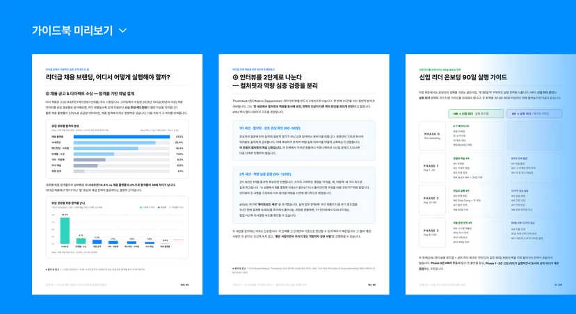 업피플 x 그리팅 <리더급 인재 채용, 실패를 뒤집는 4가지 전략 가이드북> 미리보기