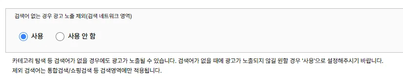네이버-쇼핑검색광고-검색어없는경우-광고노출제외