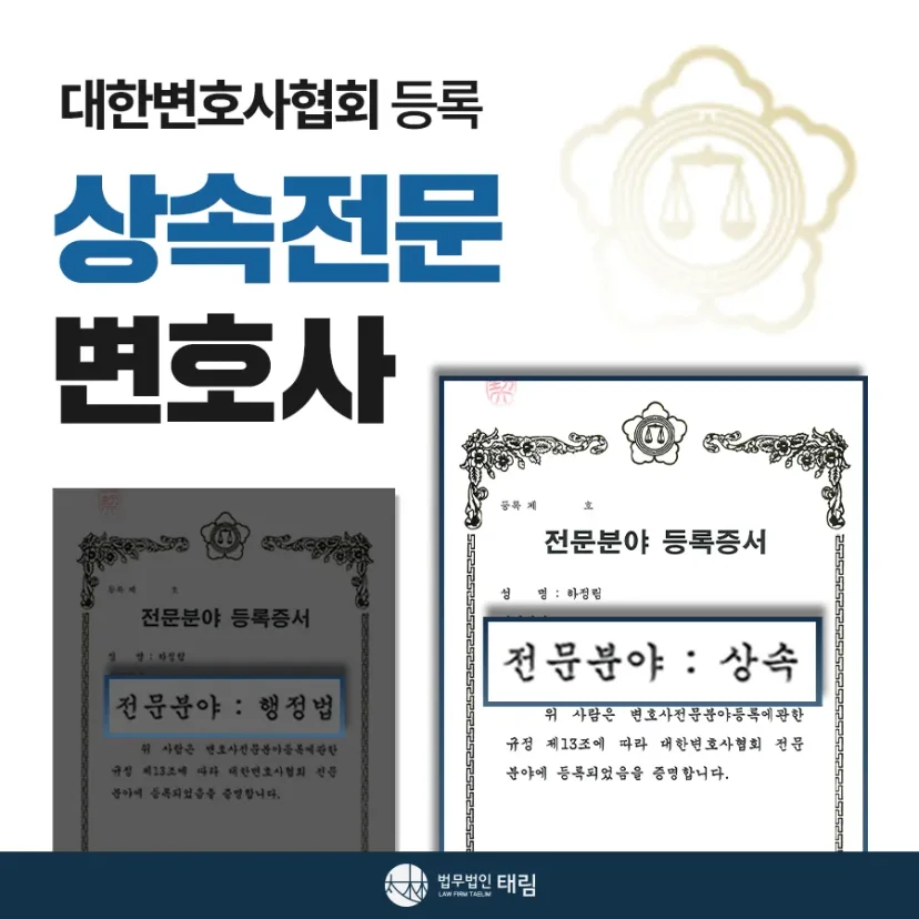 상속전문변호사 상담 | 유류분 반환청구·상속재산분할 | 법무법인 태림