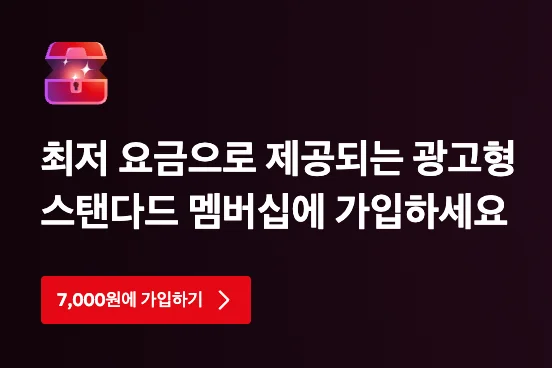 넷플릭스 광고형 스탠다드 가격