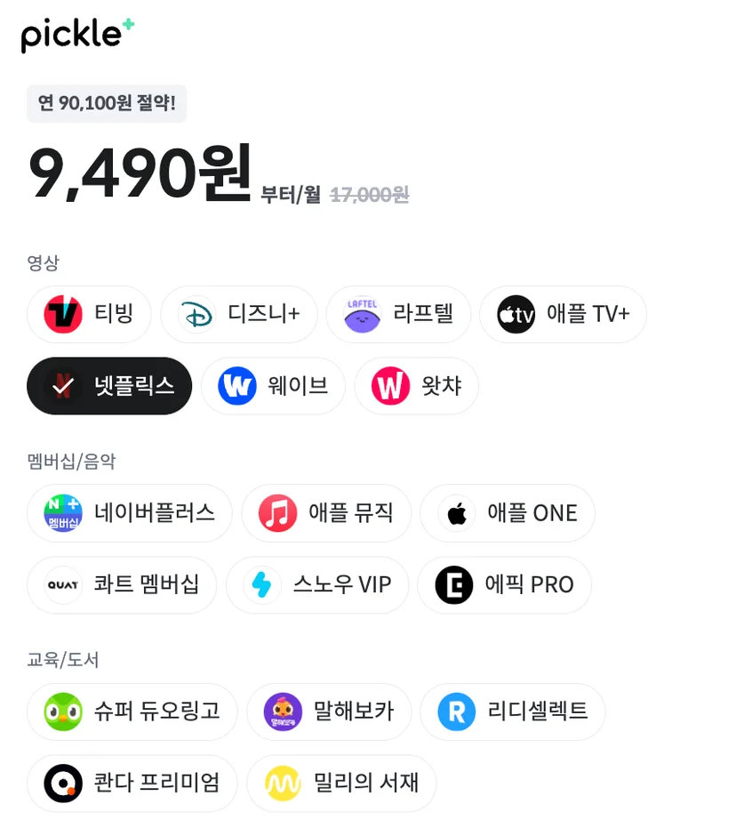 피클플러스 넷플릭스 프리미엄 가입