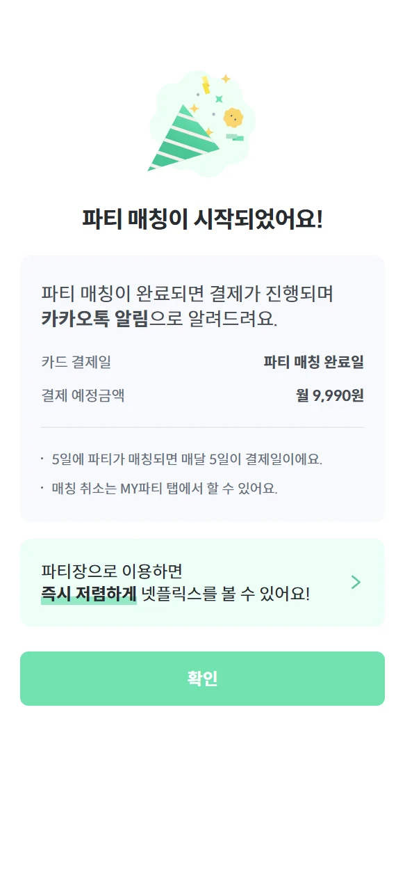 피클플러스 넷플릭스 파티 매칭