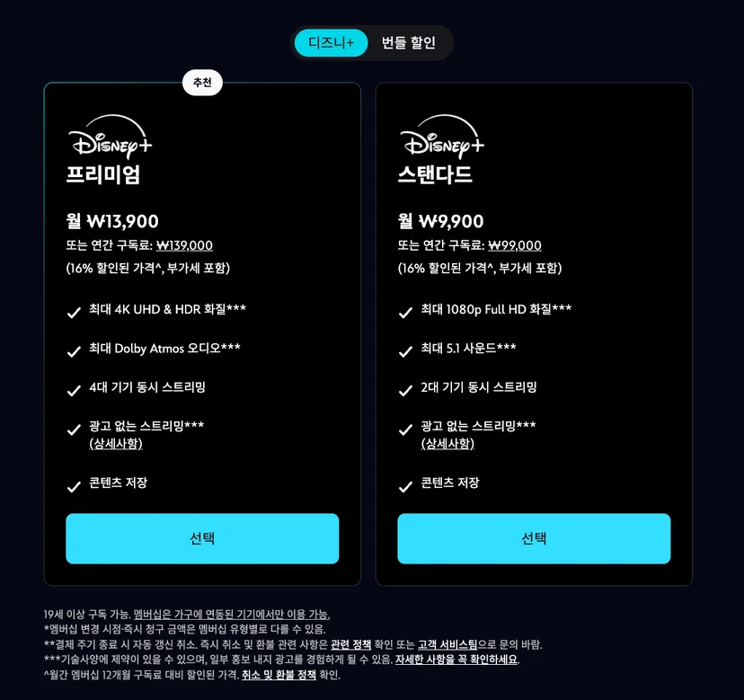 디즈니플러스 요금제 종류