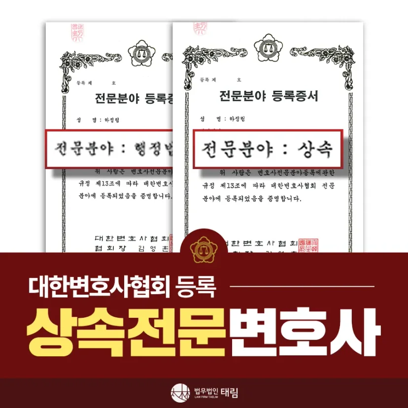 상속전문변호사 상담 | 유류분 반환청구·상속재산분할 | 법무법인 태림