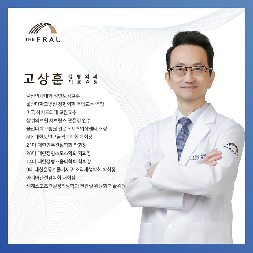 울산 삼산동 정형외과 더프라우병원 고상훈 의료원장 주요 약력 및 진료 분야 소개