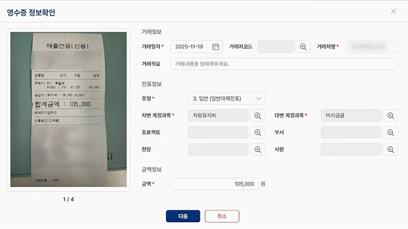 영수증 사진을 분석하여 거래 일자, 금액, 차변·대변 계정과목 등 전표 정보를 자동으로 매칭하고 확인하는 영수증 정보 확인 화면