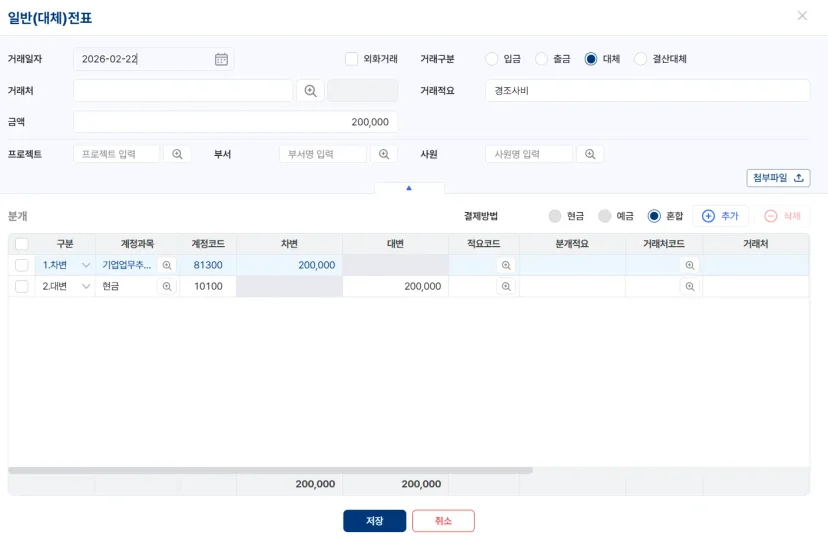 날짜, 적요, 금액 등을 기입하고 기업업무추진비와 현금 계정으로 분개 처리를 진행하는 일반(대체)전표 입력 화면