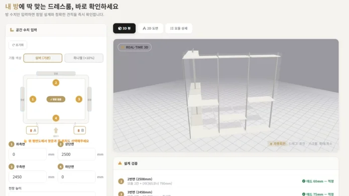 방 치수와 창문 위치 등을 마우스 클릭 몇 번으로 입력하여 우리 집 드레스룸의 완성 모습을 가상 3D 도면으로 예측하고, 하단의 설계 검증 피드백을 통해 셀프 플래닝이 가능하도록 구현된 디알코디 실시간 시스템 옷장 견적 시스템 화면 스크린샷