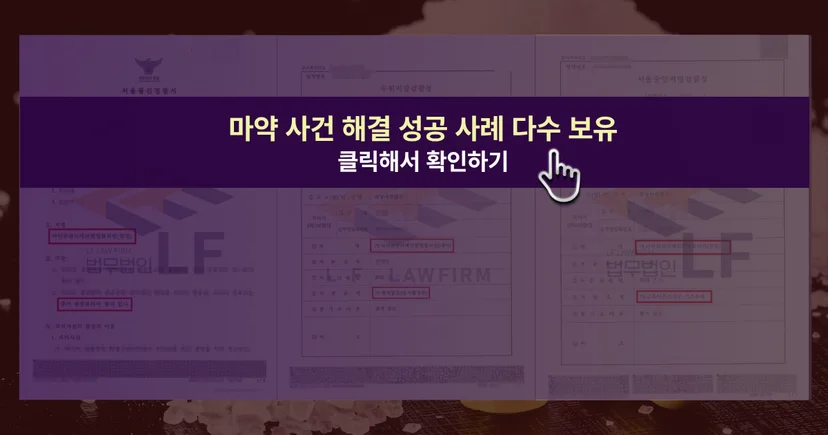 실수로 마약 투약 사건 등 마약 사건 해결 성공사례 바로가기 링크