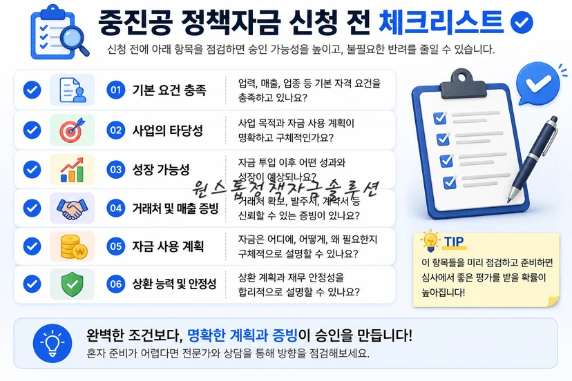 중진공 정책자금 신청 전 체크리스트