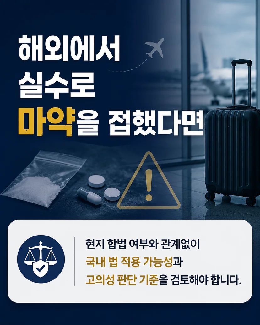 해외에서 실수로 마약투약 한 경우 대응 방법