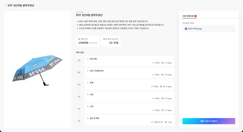 DTF 3단자동 암막우양산 표준 제작 공정 (총 22~31일)